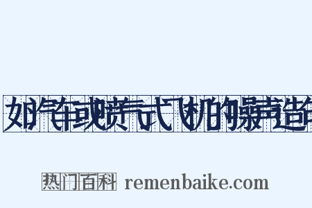 如汽车或喷气式飞机的噪声造句是什么意思的图片